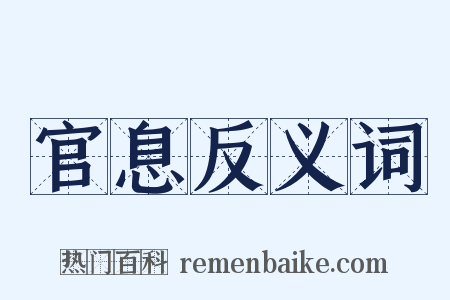 官息反义词是什么意思的图片